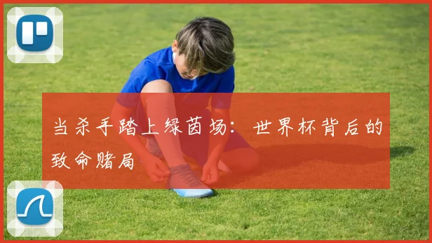 当杀手踏上绿茵场：世界杯背后的致命赌局